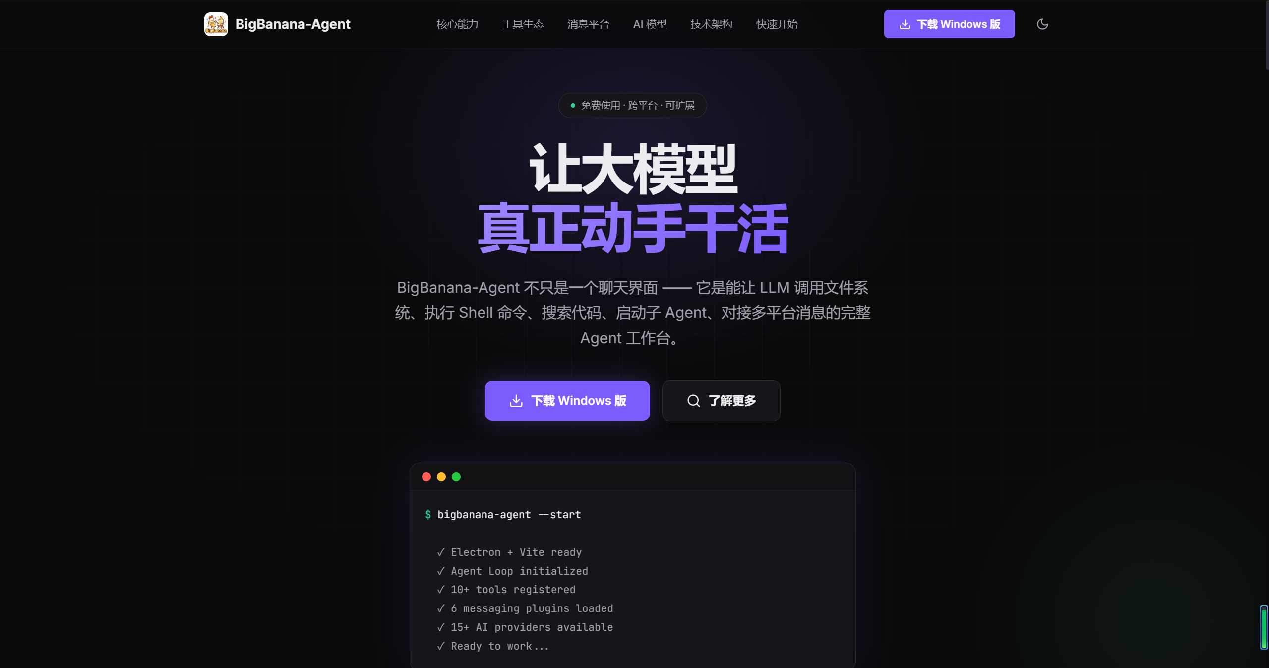 BigBanana-Agent桌面AI Agent平台-免费桌面AI工作台飞书钉钉Telegram多平台自动回复
