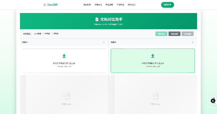 DocDiff文档对比助手产品界面-专业的Word PDF文档差异对比分析工具智能识别可视化展示