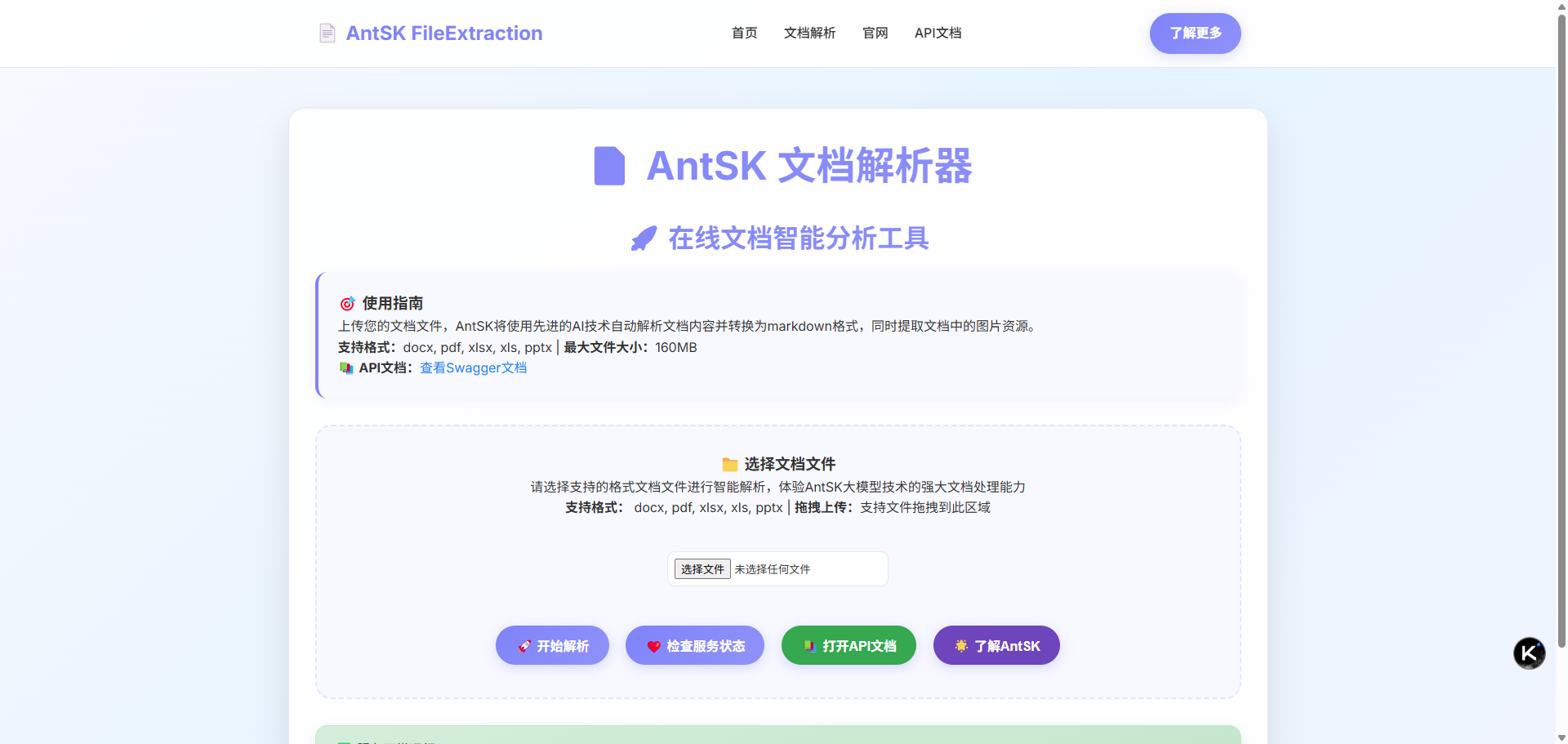 AntSK文档解析平台产品截图