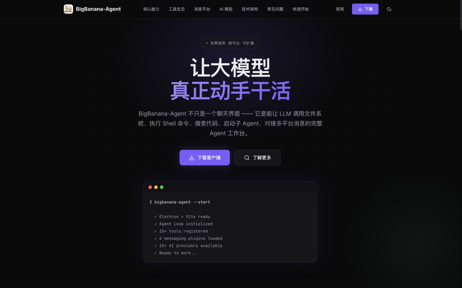 BigBanana Agent 产品界面