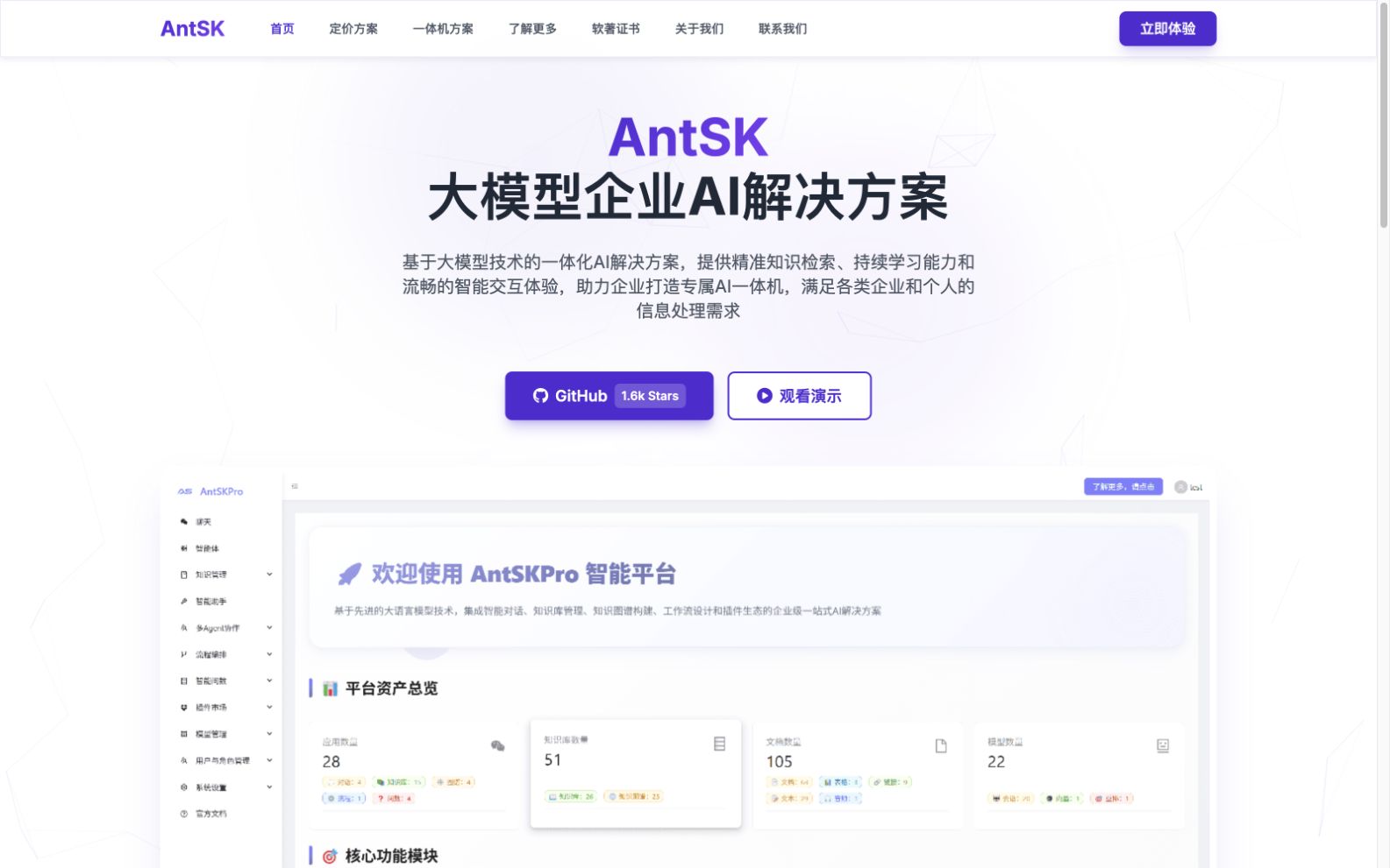 AntSK Pro 企业知识库产品界面