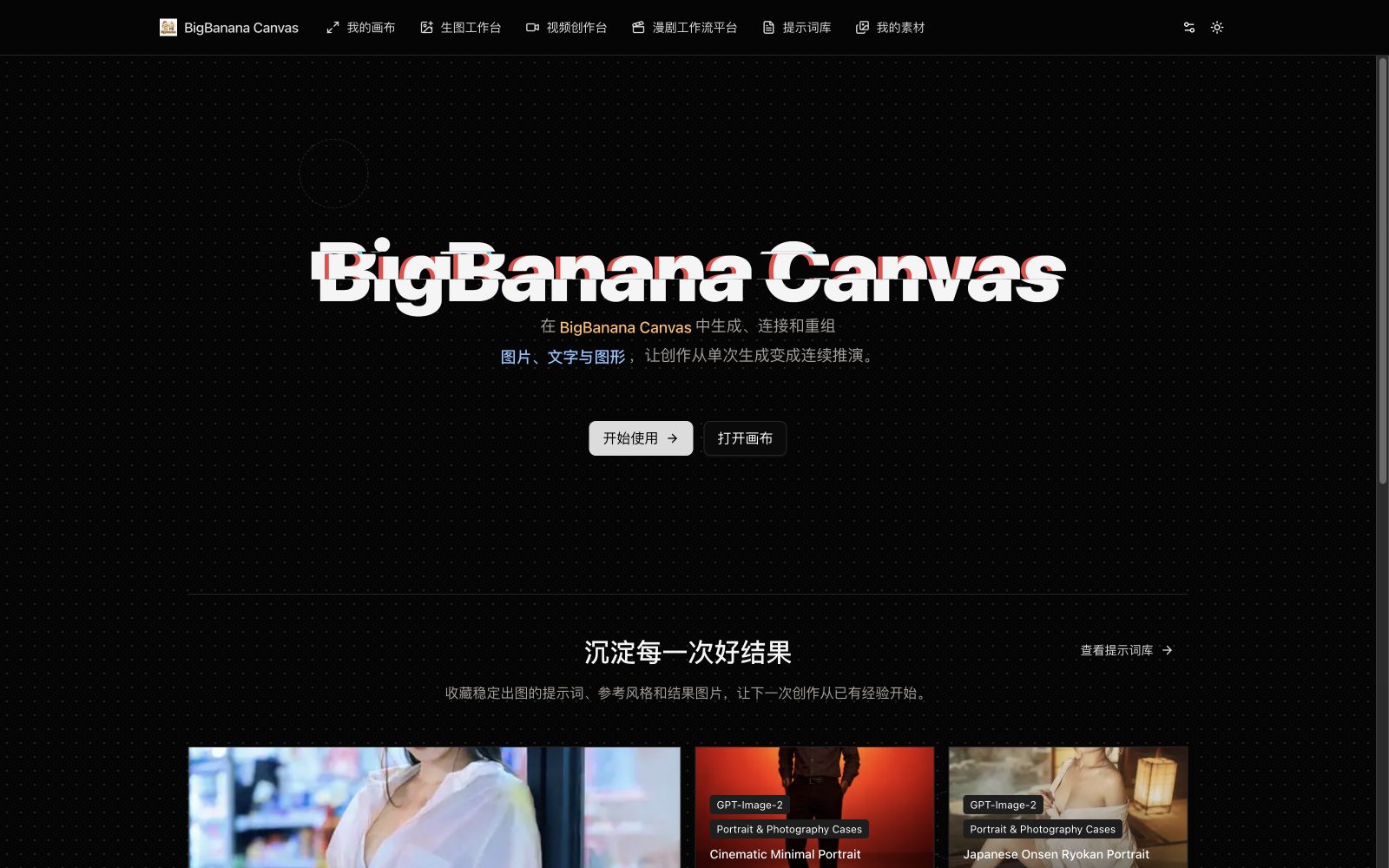 BigBanana Canvas 无限画布创作主页