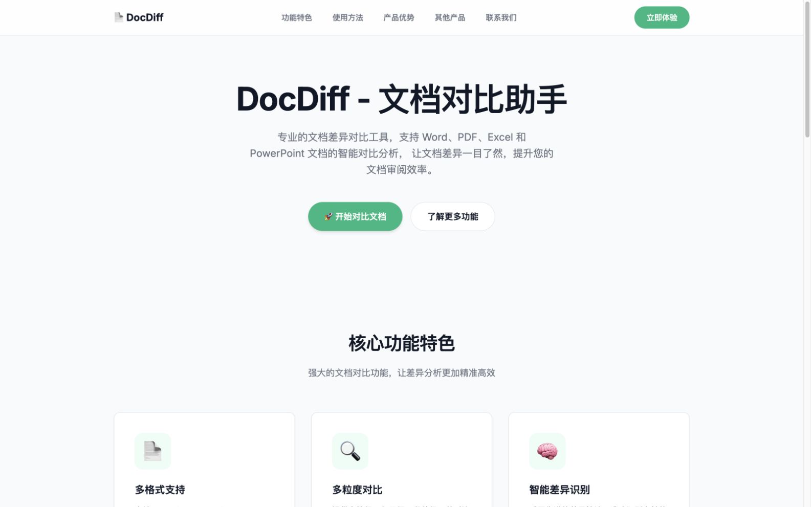 DocDiff 文档对比产品界面