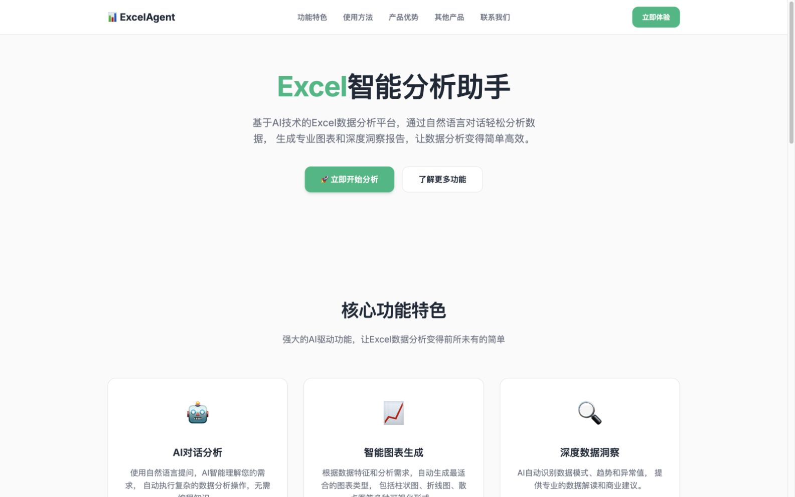 Excel Agent 数据分析产品界面